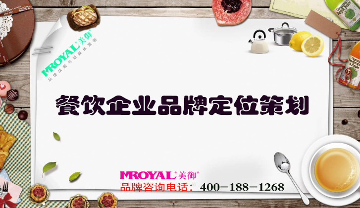 餐饮企业品牌定位策划_餐饮企划_上海餐厅设计
